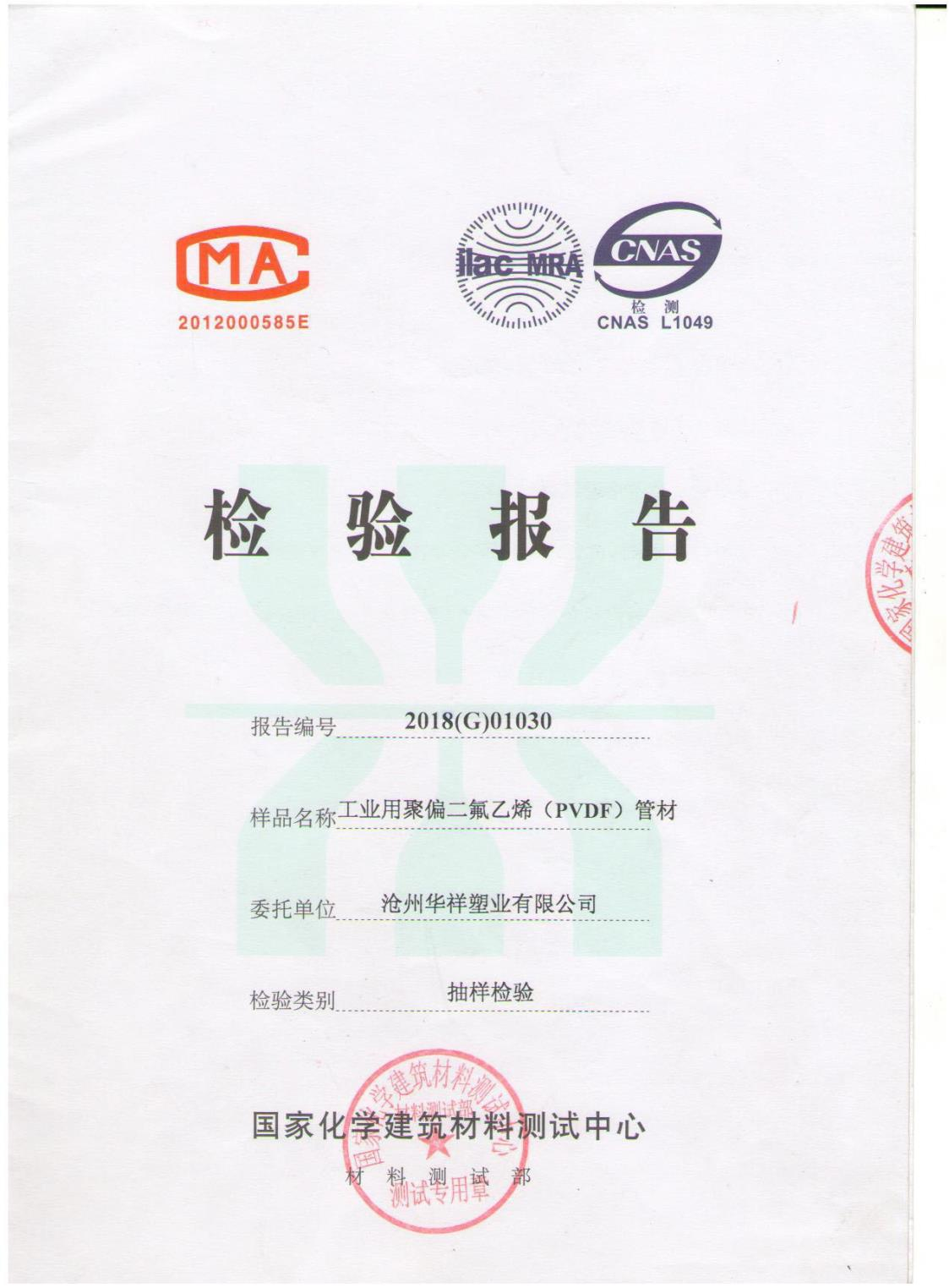 PVDF檢驗報告(圖1) PVDF檢驗報告(圖1)